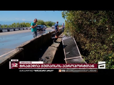5 დაღუპული და 1 დაშავებული | ავტოსაგზაო შემთხვევა ქუთაისის აეროპორტთან