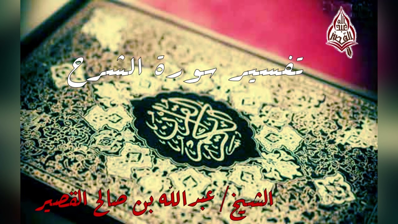 تفسير سورة الشرح