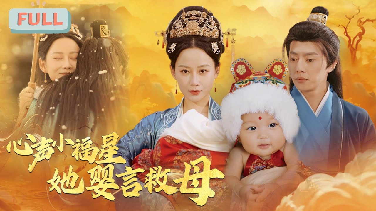 小福星的心声：救母之路