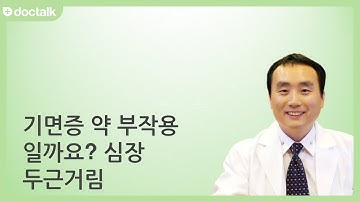 기면증 약 부작용 일까요? 심장이 두근거리네요. ㅣ기면증, 신홍범 의사.