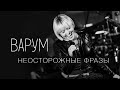 Анжелика Варум - Неосторожные фразы [live]