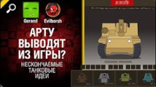 Арту выводят из игры    Нескончаемые танковые идеи №4 World of Tanks   ПЕРЕЗАЛИВ