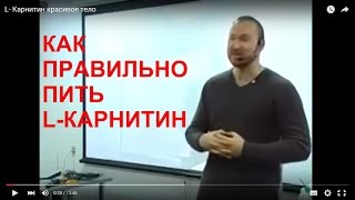 видео Как правильно принимать L-карнитин