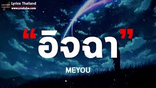 อิจฉา - MEYOU [ เนื้อเพลง ]