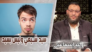 وليد إسماعيل/ح498 -سنتي و عترتي/ سيد شيعي وليس بسيد