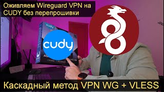 [Каскадный метод 🚀] VPN Wireguard на роутер Cudy без перепрошивки! От А до Я