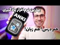 شروع به کار با نرم افزار آنکی | Anki 🧠👌