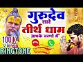 #ringtone Sare Tirath Dham Apke Charno Me ringtone All the pilgrimage places are at your feet #premanand