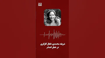 صدای شریفه محمدی در تاریک ترین روزها امیدی در برابر اعدام 