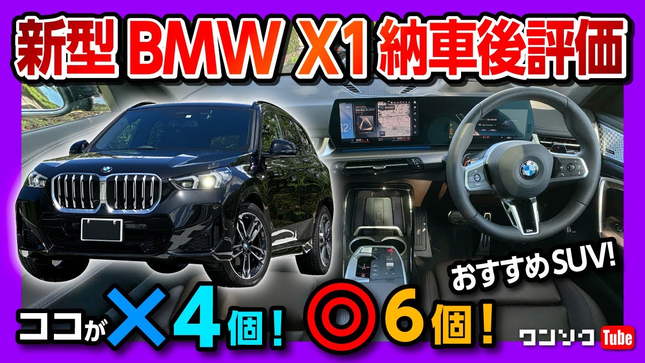 ココが×4つ! ココが◎6つ!】BMW新型X1 Mスポーツ納車後の内装や走り 