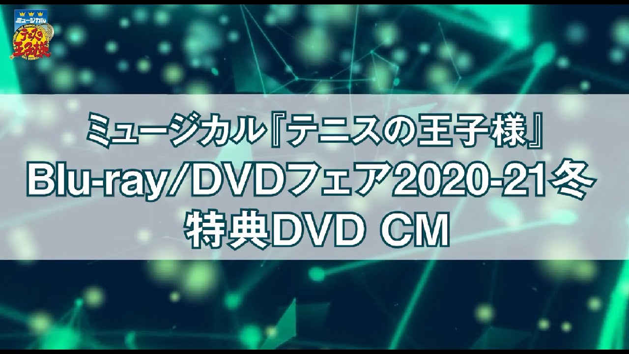 ミュージカル テニスの王子様 Blu Ray Dvdフェア 21冬 特典dvd Cm Youtube