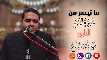 ما تيسر من سورة البقرة 🌸 ، "آيات الصيام "