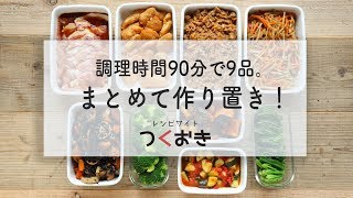 調理時間90分で9品。まとめて作り置き！(2018/07/22)