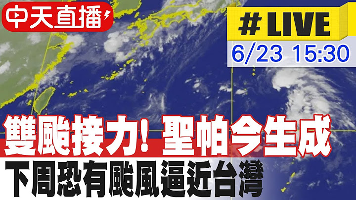 【中天直播#LIVE】雙颱接力! 聖帕今生成 下周恐有颱風逼近台灣 20250623 @中天新聞CtiNews