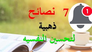 7 نصائح ذهبيه لتحسين النفسيه