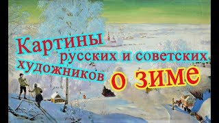 картинка: Картины русских и советских художников о зиме /  Pictures of Russian and Soviet painters