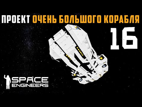 Видео: Строим БОЛЬШОЙ КОРАБЛЬ Проект большого корабля  №16 (прохождение) Space Engineers