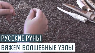 Русские Руны для участка: плетем волшебные узлы Наузы