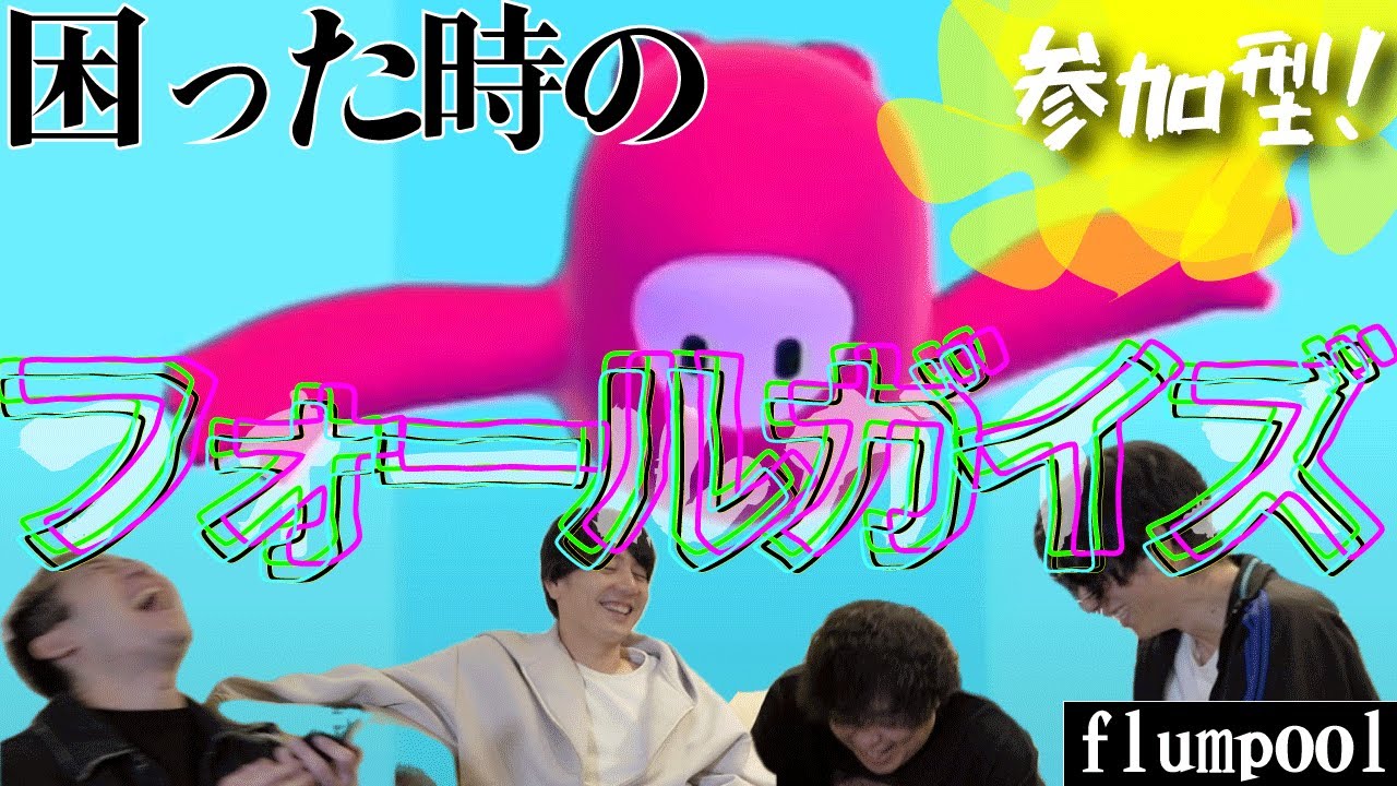 【生配信】年末忙しくて動画撮れなかったから、みんな大好き参加型フォールガイズします！！！！