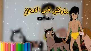 رسم أفلام كرتون:  ماوكلي فتى الادغال