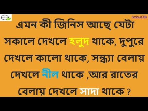 বাংলা-মজার-ধাঁধা-|-bangla-dhadha-|-mogoj-dholai-|-dhadha-|-ধাঁধা-|-riddles-in-bengali-|-কুইজ-|quiz