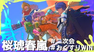 【スプラ３】桜琥春嵐でハロウィンフェス！！【にじさんじ/桜凛月】