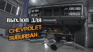 Выхлоп для Chevrolet Suburban!