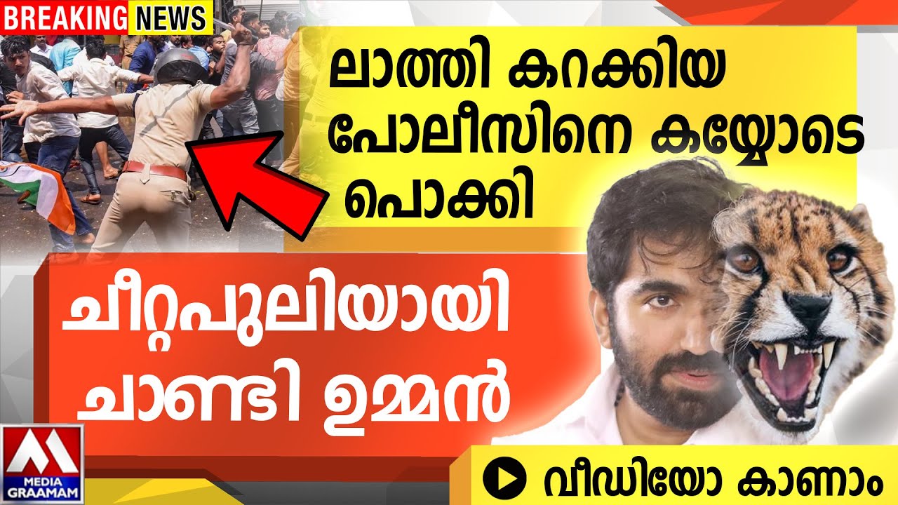 ലാത്തി കറക്കിയ  പോലീസിനെ കയ്യോടെ പൊക്കി  |  ചീറ്റപുലിയായി ചാണ്ടി ഉമ്മൻ    വീഡിയോ കാണാം