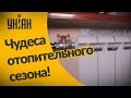 Чудо: в украинских домах тепла нет, а платёжки приходят!