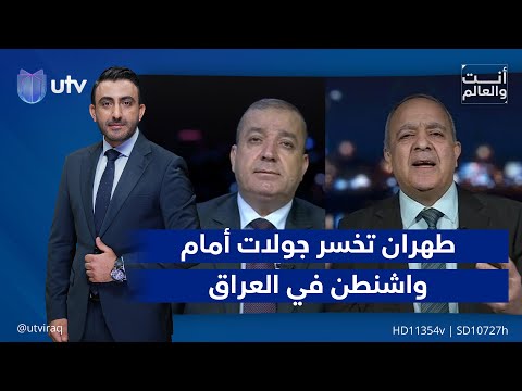 طهران تخسر جولات أمام واشنطن في العراق أنت والعالم
