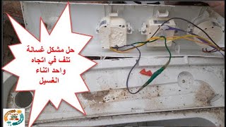 حل مشكل غسالة تلف في اتجاه واحد اتناء الغسيل problems  washing machine one-way damage during washing