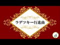 【おうちで】①ラデツキー行進曲／北海道警察音楽隊