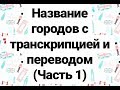 Города на английском| Английский язык