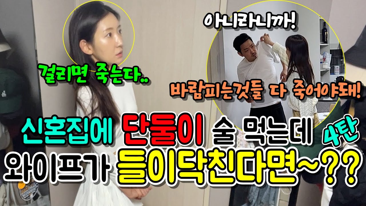 (몰카) 부부싸움한 신혼집에서 술 먹고 있는데 와이프가 들이닥친다면~??ㅋㅋㅋ[ft.유부녀VS유부녀]