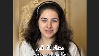 اجمل ملكه جاتنى مامتها اللى حاجزه معايا وقالتلى العروسه شبهك طب انا قمر كده??