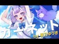 ガーネット/奥華子【時をかける少女】cover by 蒼乃ゆうき