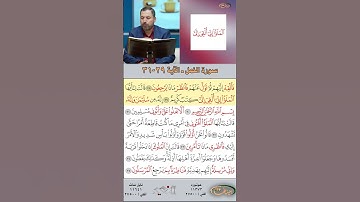 تعلم القراءة الصحيحة مع الأستاذ القارئ مازن الخالدي ـ سورة النمل  ـ الآية 29-31