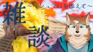 まったり雑談マシュマロも