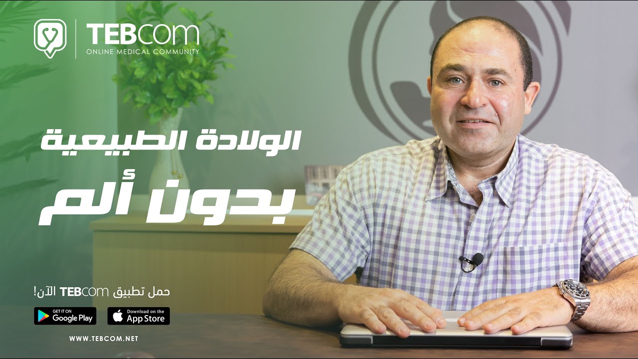 هل البنج النصفي آمن في الولادة؟ | مع أ.د/ هيثم بدران