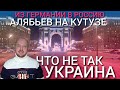 АЛЯБЬЕВ - ЧТО НЕ ТАК - УКРАИНА | ИЗ ГЕРМАНИИ В РОССИЮ - МОСКВА ПОСЛЕ 20 ЛЕТ В ГЕРМАНИИ