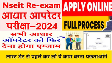 Nseit Re Exam Apply Online Full Process |आधार आपरेटर परीक्षा 2024 | Aadhar Operetor Re-Certification