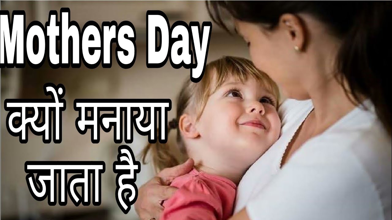 Mothers day kyu manaya jata hai | Mothers Day Kab Aata Hai | Mothers ...