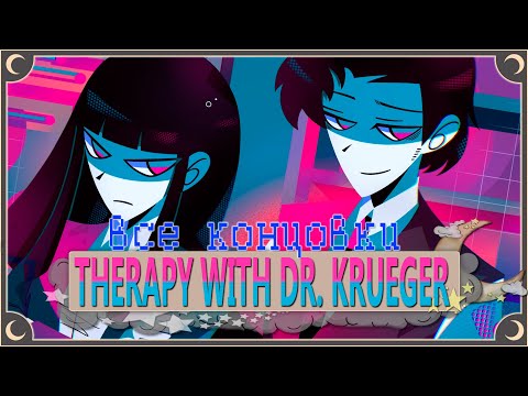 Прием у терапевта - Therapy With Dr. Albert Krueger ПОЛНОЕ ПРОХОЖДЕНИЕ (ВСЕ КОНЦОВКИ) | ritsu ☽