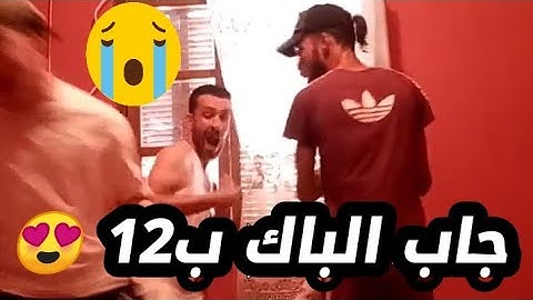 شاهد فرحة غير عادية لناجح في البكالوريا مع اخوته 😂(تخلطت )