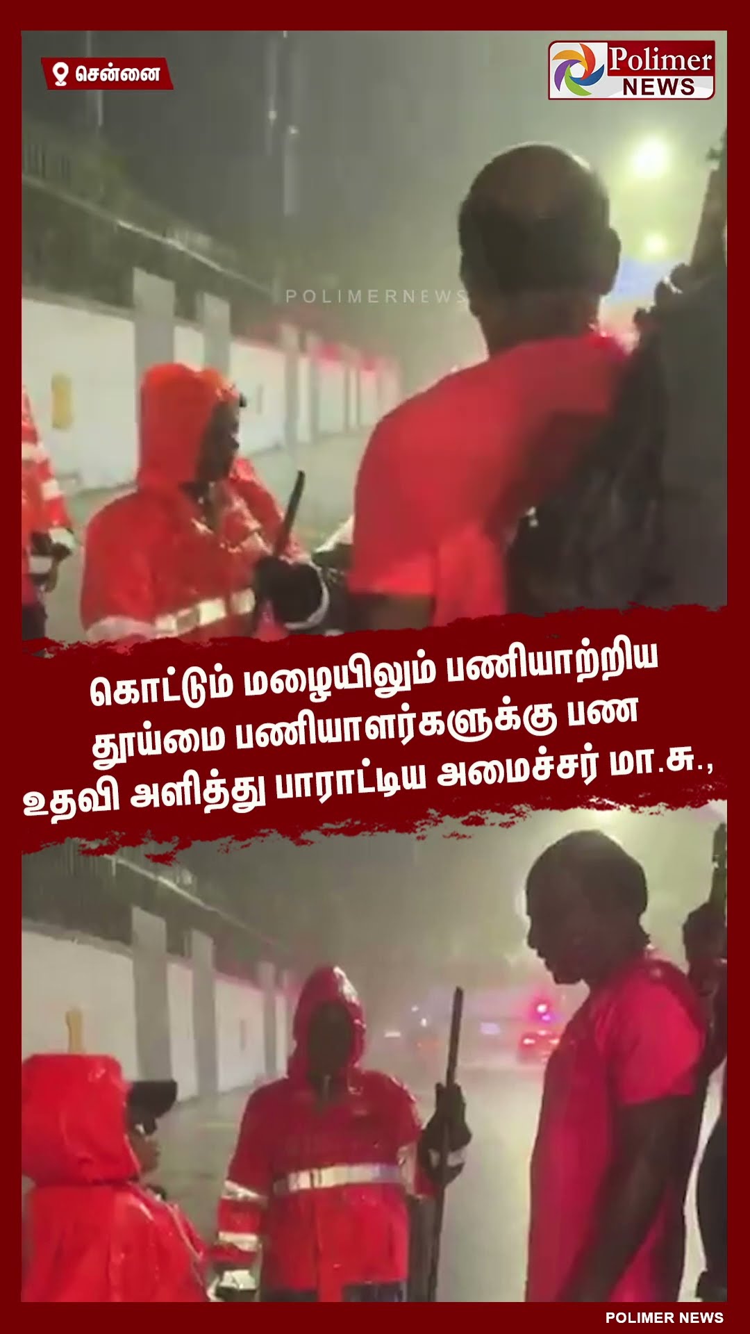 கொட்டும் மழையிலும் பணியாற்றிய தூய்மை பணியாகர்களை பாராட்டிய மா.சு., #shorts