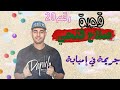 قصة صلاح فتحي ماذا حدث له قصةرقم20 قصة صلاح فتحي ماذا حدث له قصةرقم20