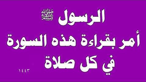 السورة التي أمر النبي ﷺ بقراءتها في كل صلاة