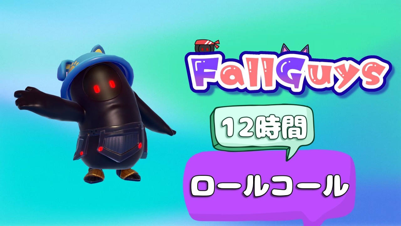 👑21531~【Fall Guys/ フォールガイズ】12時間ロールコール やり続ける【スナイプ歓迎】