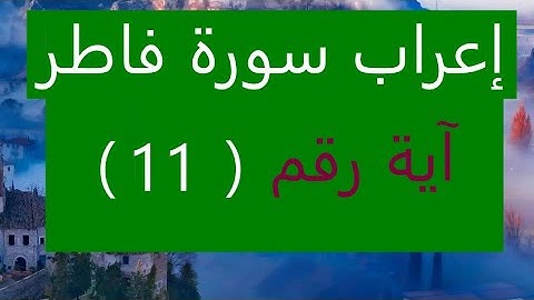 إعراب سورة فاطر آية رقم  11