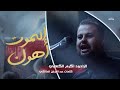 الموت أهون    اكرم الكعبي نجومي